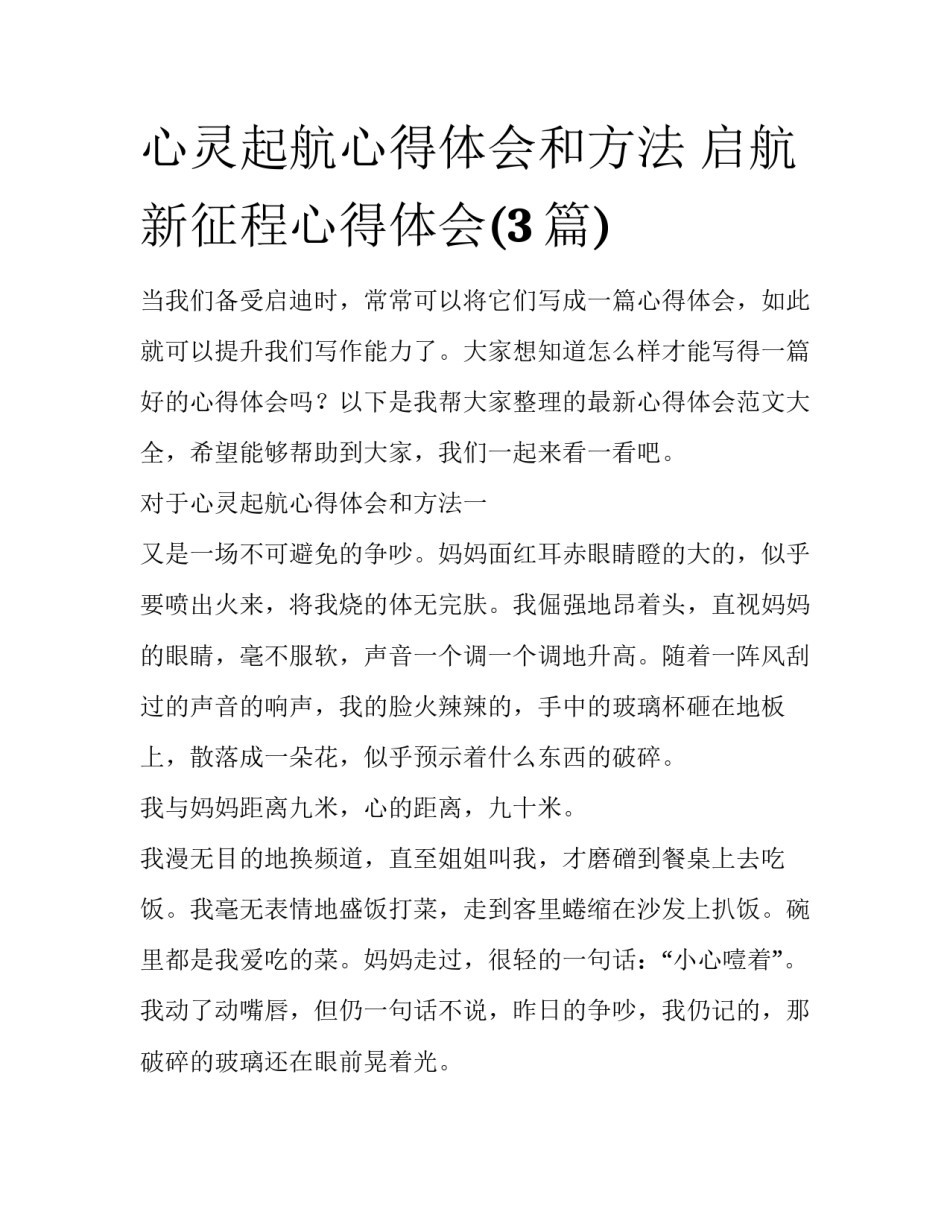 心灵起航心得体会和方法 启航新征程心得体会(3篇)_第1页
