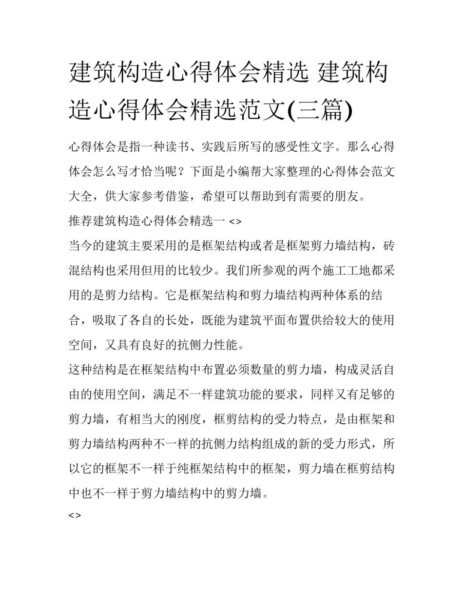 建筑构造心得体会精选 建筑构造心得体会精选范文(三篇)_第1页