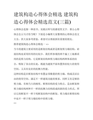 建筑构造心得体会精选 建筑构造心得体会精选范文(三篇)