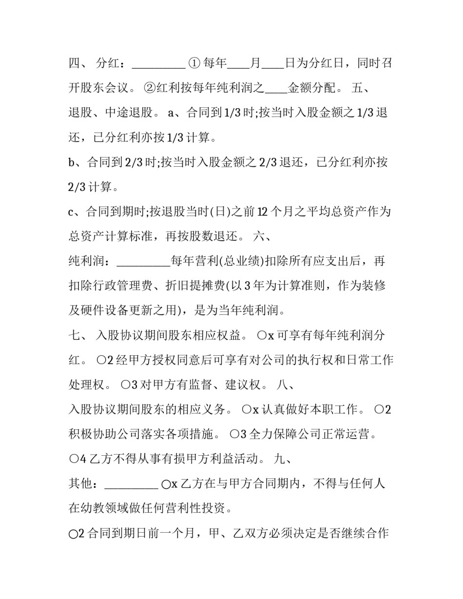 入股协议书和投资协议书如何写 投资入股协议书范本(8篇)_第2页