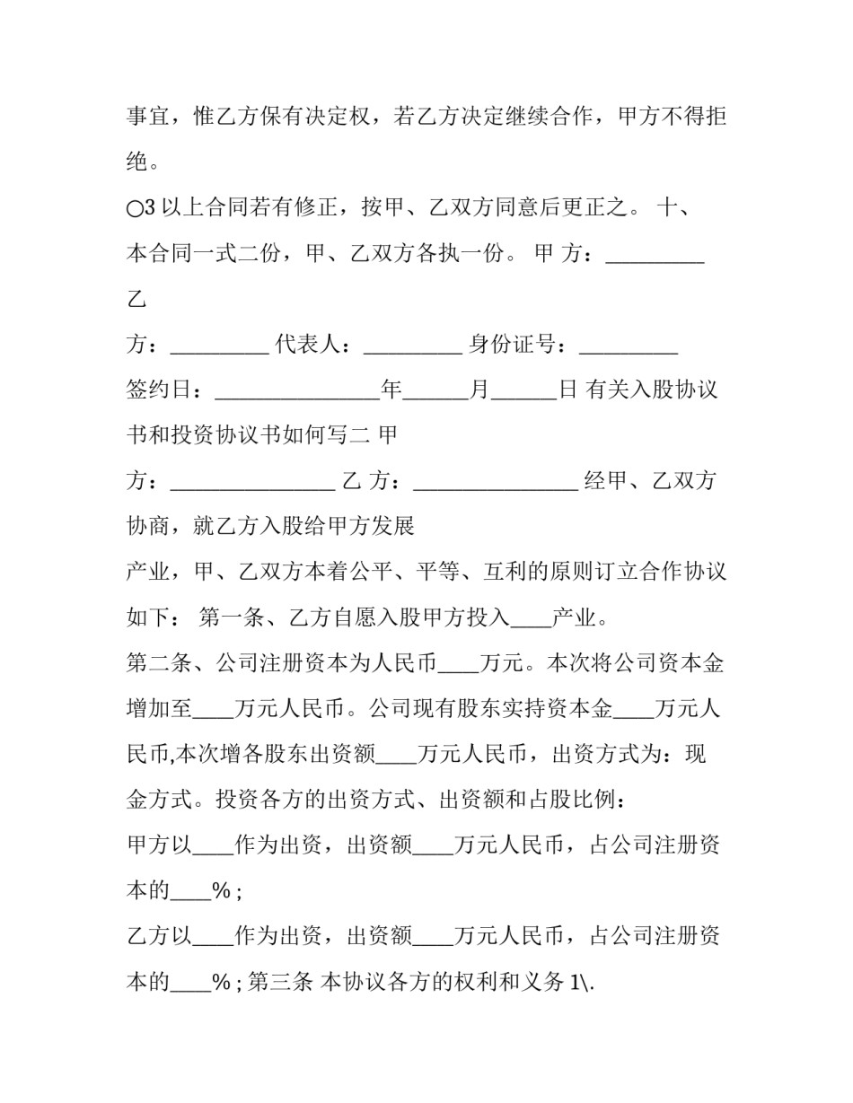 入股协议书和投资协议书如何写 投资入股协议书范本(8篇)_第3页