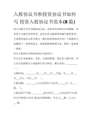 入股协议书和投资协议书如何写 投资入股协议书范本(8篇)