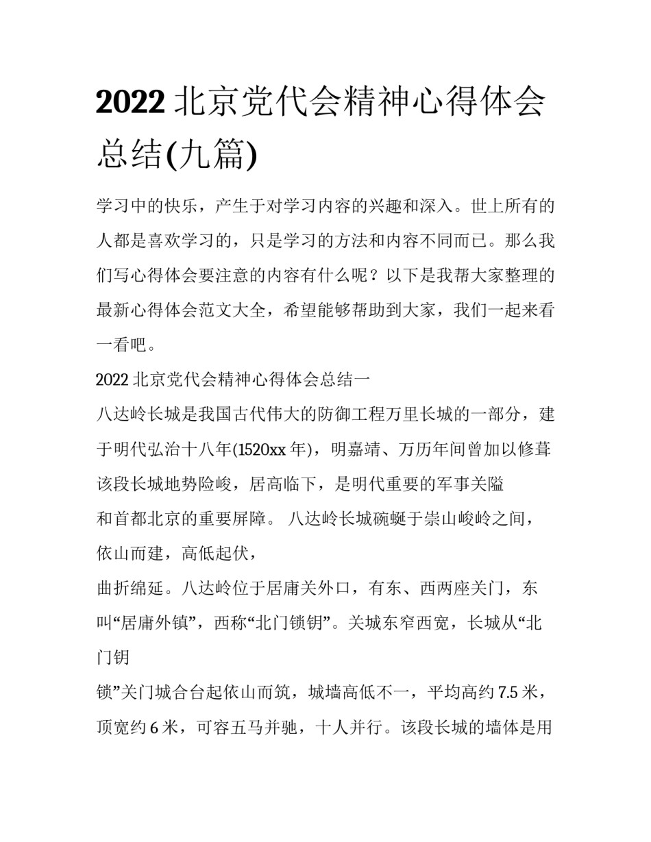 2022北京党代会精神心得体会总结(九篇)_第1页