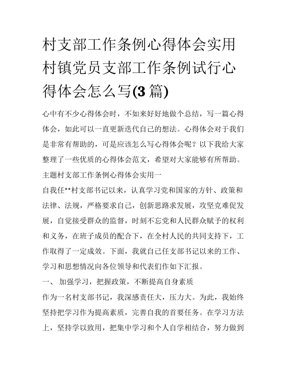 村支部工作条例心得体会实用 村镇党员支部工作条例试行心得体会怎么写(3篇)_第1页