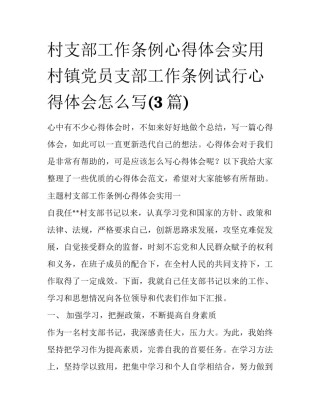 村支部工作条例心得体会实用 村镇党员支部工作条例试行心得体会怎么写(3篇)