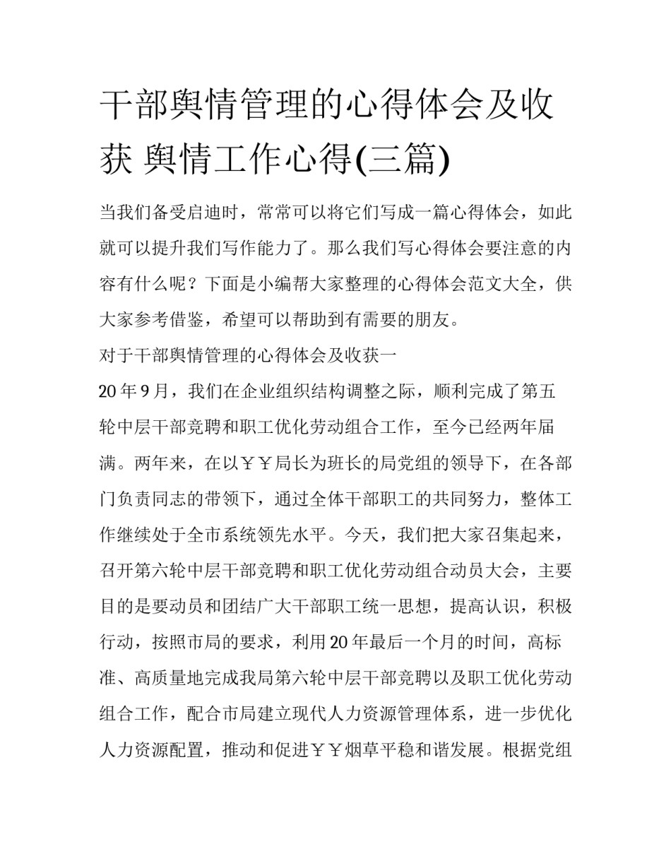 干部舆情管理的心得体会及收获 舆情工作心得(三篇)_第1页