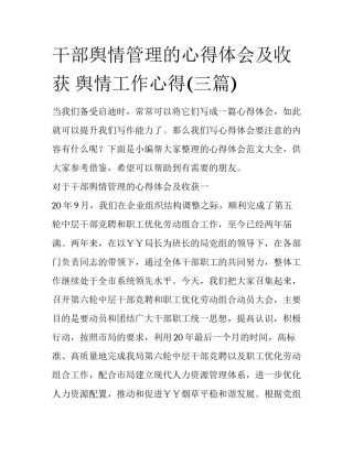 干部舆情管理的心得体会及收获 舆情工作心得(三篇)