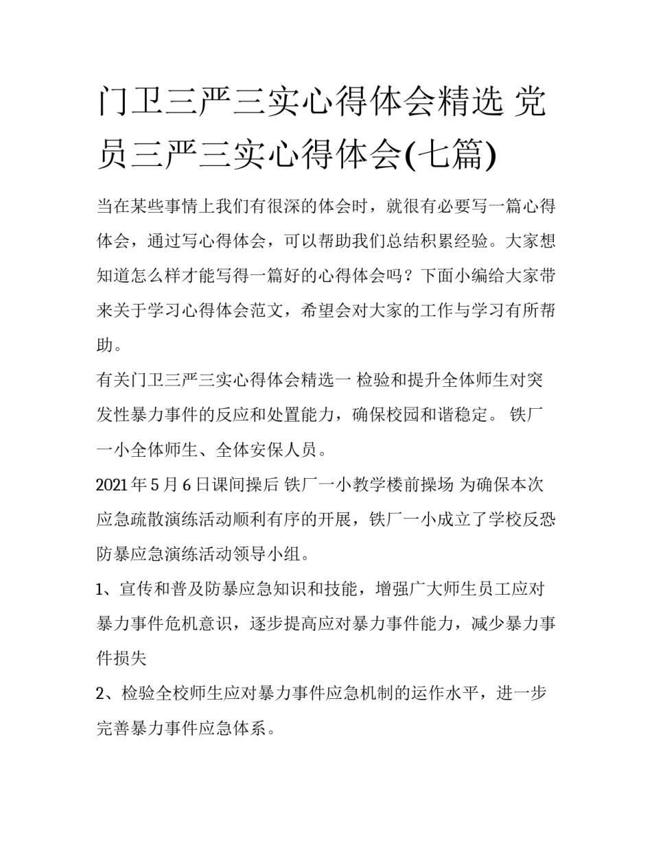 门卫三严三实心得体会精选 党员三严三实心得体会(七篇)_第1页