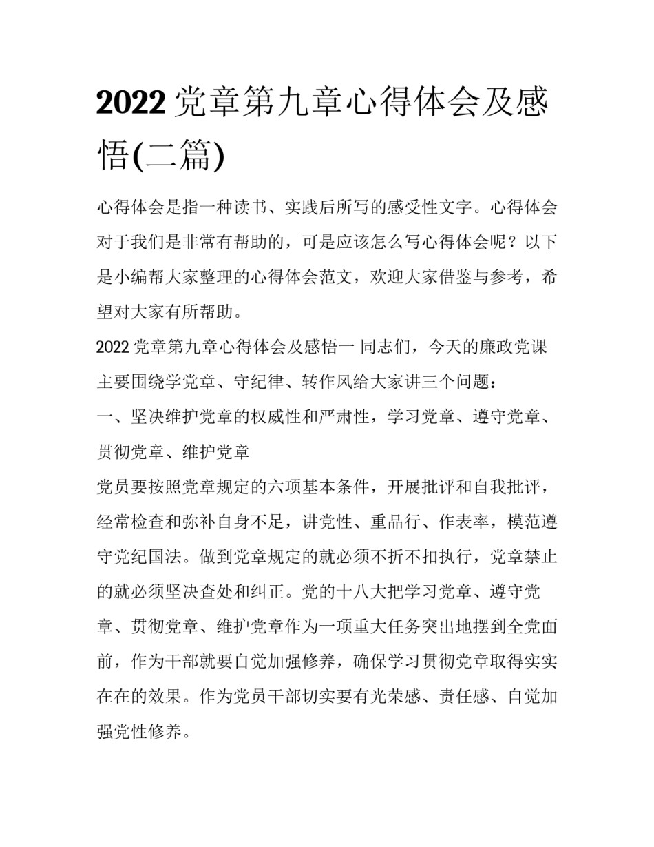 2022党章第九章心得体会及感悟(二篇)_第1页