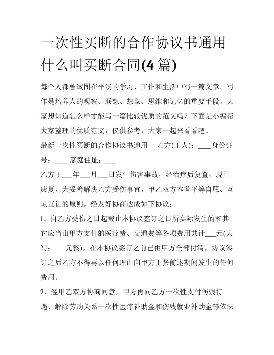 一次性买断的合作协议书通用 什么叫买断合同(4篇)_第1页