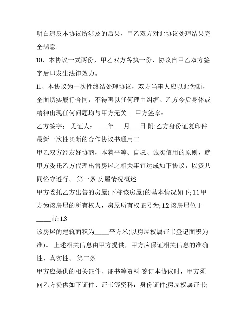 一次性买断的合作协议书通用 什么叫买断合同(4篇)_第3页