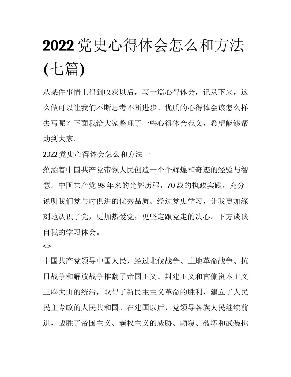 2022党史心得体会怎么和方法(七篇)_第1页