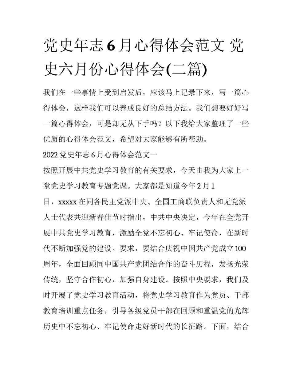 党史年志6月心得体会范文 党史六月份心得体会(二篇)_第1页