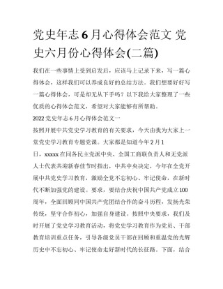 党史年志6月心得体会范文 党史六月份心得体会(二篇)