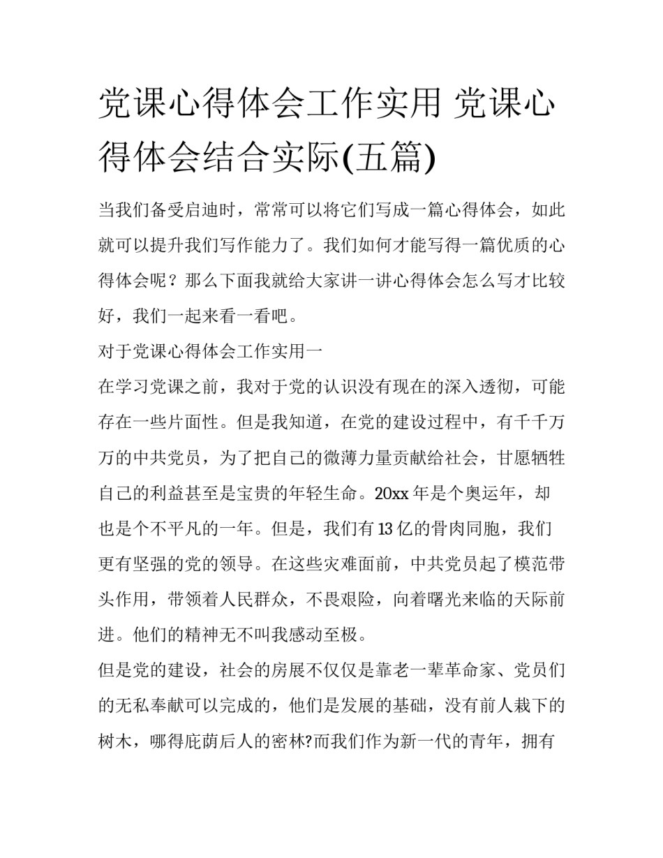 党课心得体会工作实用 党课心得体会结合实际(五篇)_第1页