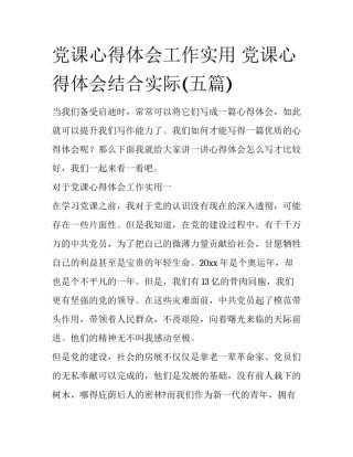 党课心得体会工作实用 党课心得体会结合实际(五篇)