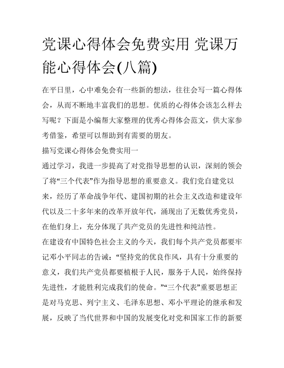 党课心得体会免费实用 党课万能心得体会(八篇)_第1页