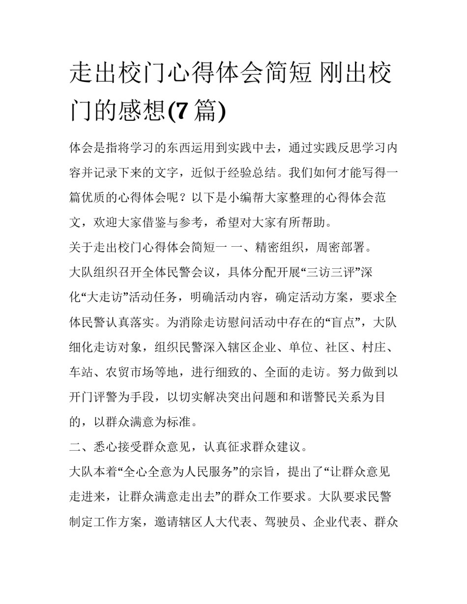 走出校门心得体会简短 刚出校门的感想(7篇)_第1页