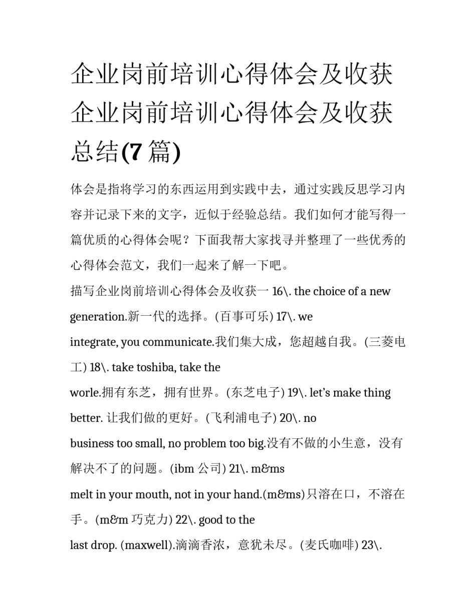 企业岗前培训心得体会及收获 企业岗前培训心得体会及收获总结(7篇)_第1页