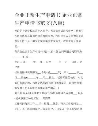 企业正常生产申请书 企业正常生产申请书范文(八篇)