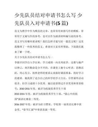 少先队员结对申请书怎么写 少先队员入对申请书(5篇)