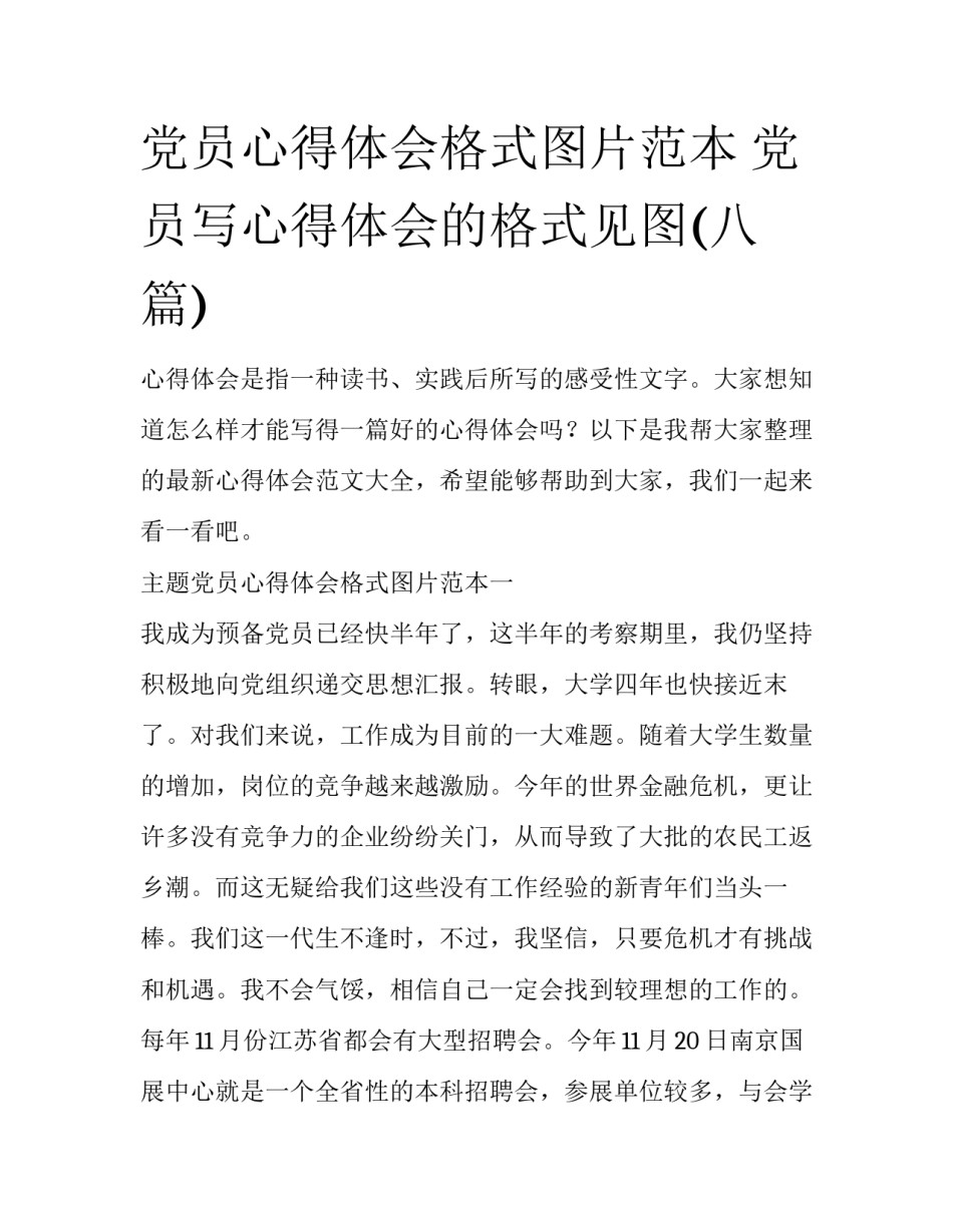 党员心得体会格式图片范本 党员写心得体会的格式见图(八篇)_第1页