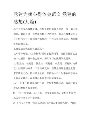 党建为魂心得体会范文 党建的感想(九篇)