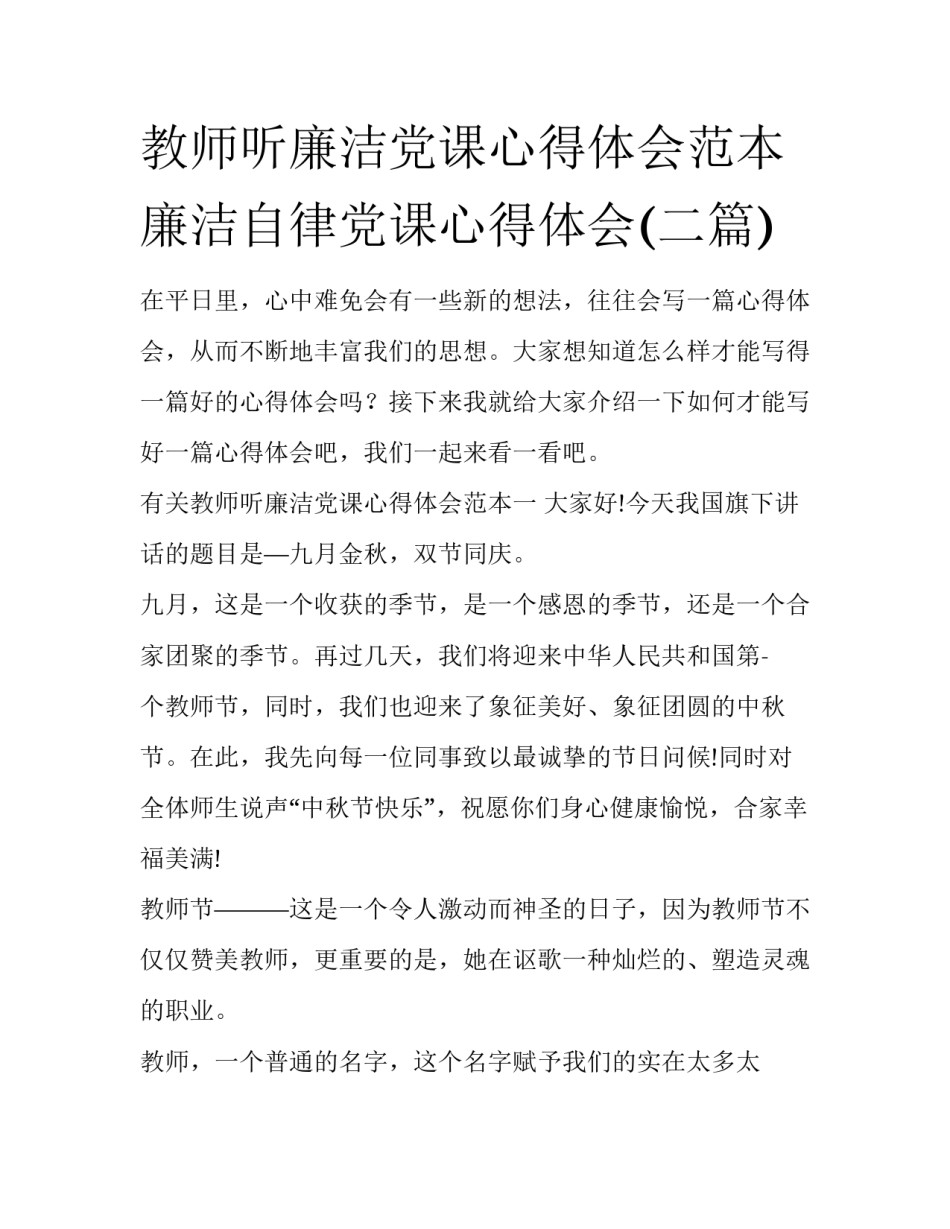 教师听廉洁党课心得体会范本 廉洁自律党课心得体会(二篇)_第1页