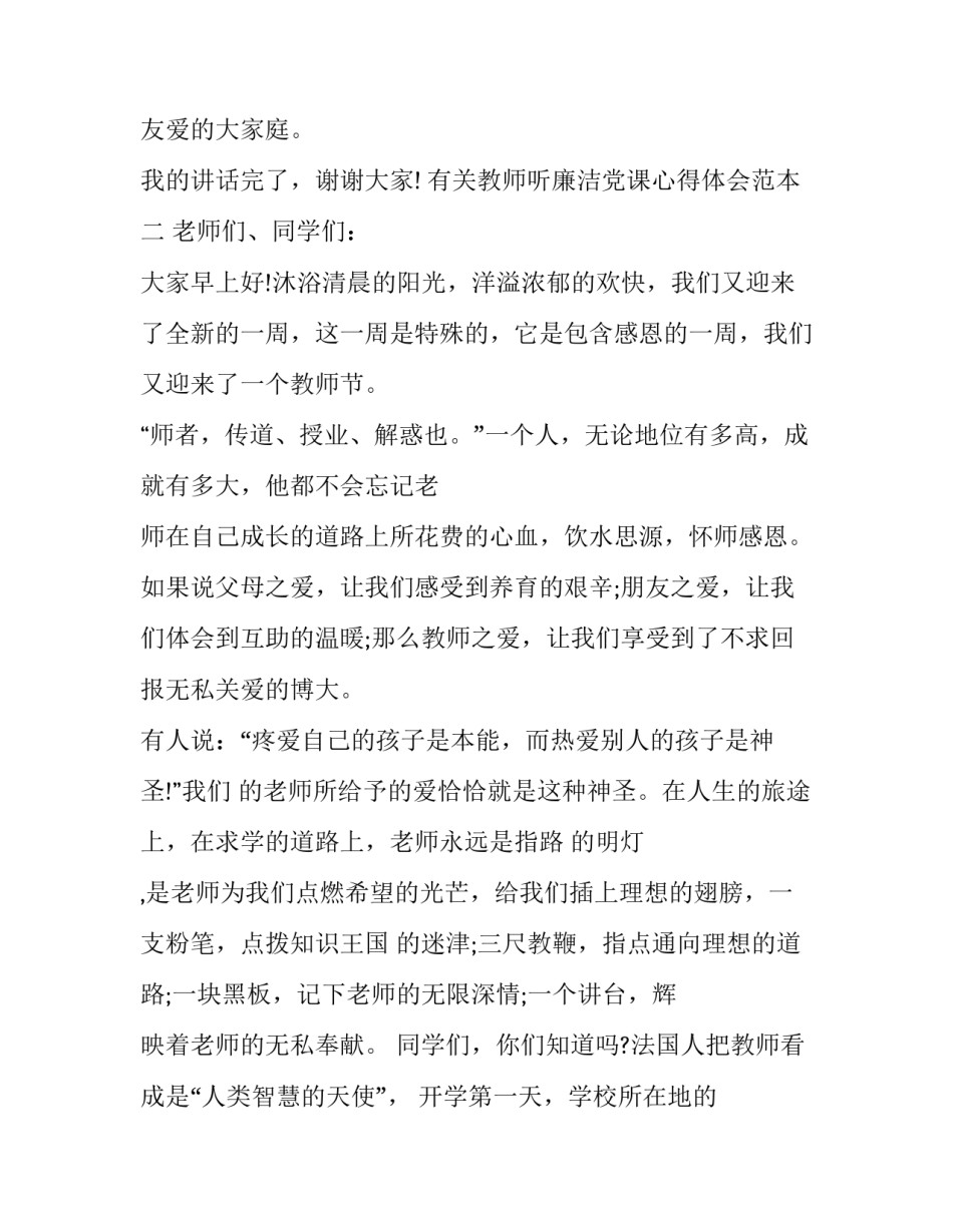 教师听廉洁党课心得体会范本 廉洁自律党课心得体会(二篇)_第3页