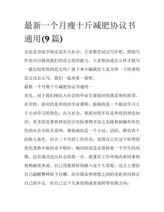 最新一个月瘦十斤减肥协议书通用(9篇)