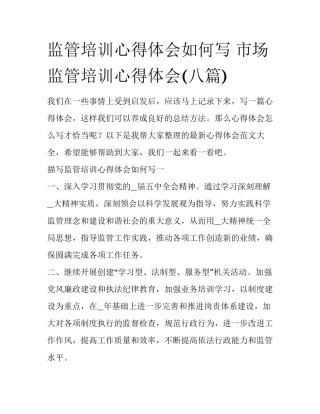 监管培训心得体会如何写 市场监管培训心得体会(八篇)