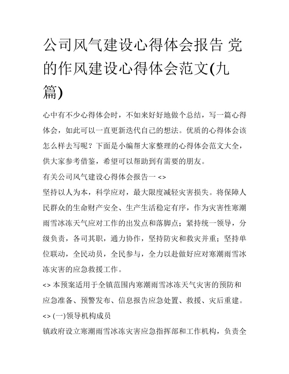 公司风气建设心得体会报告 党的作风建设心得体会范文(九篇)_第1页