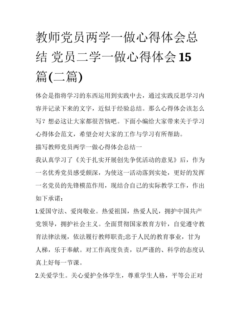 教师党员两学一做心得体会总结 党员二学一做心得体会15篇(二篇)_第1页