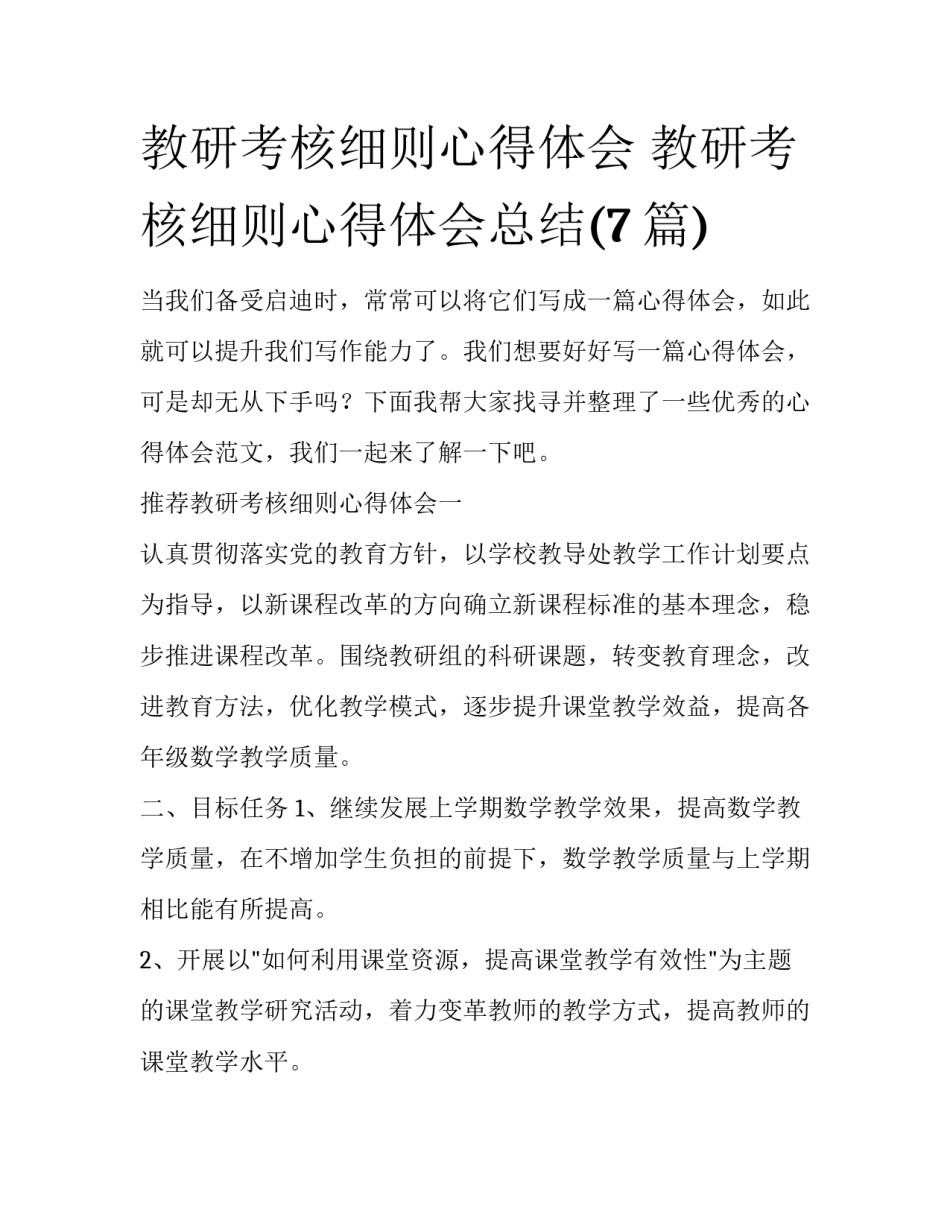 教研考核细则心得体会 教研考核细则心得体会总结(7篇)_第1页