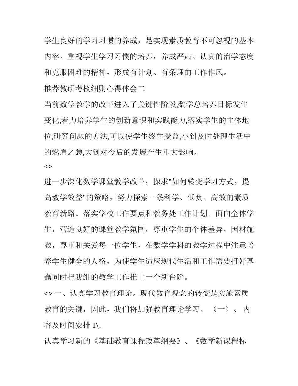 教研考核细则心得体会 教研考核细则心得体会总结(7篇)_第2页