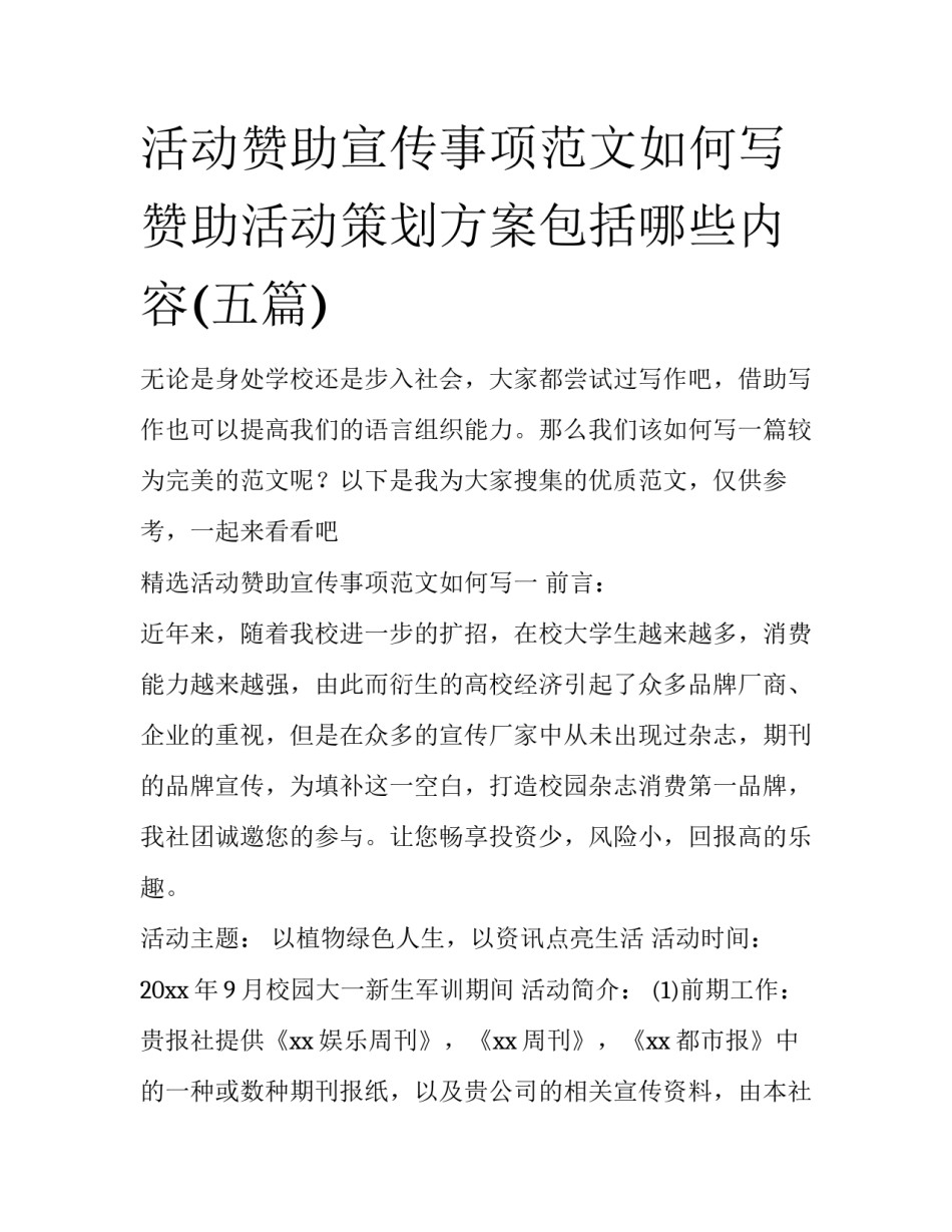 活动赞助宣传事项范文如何写 赞助活动策划方案包括哪些内容(五篇)_第1页