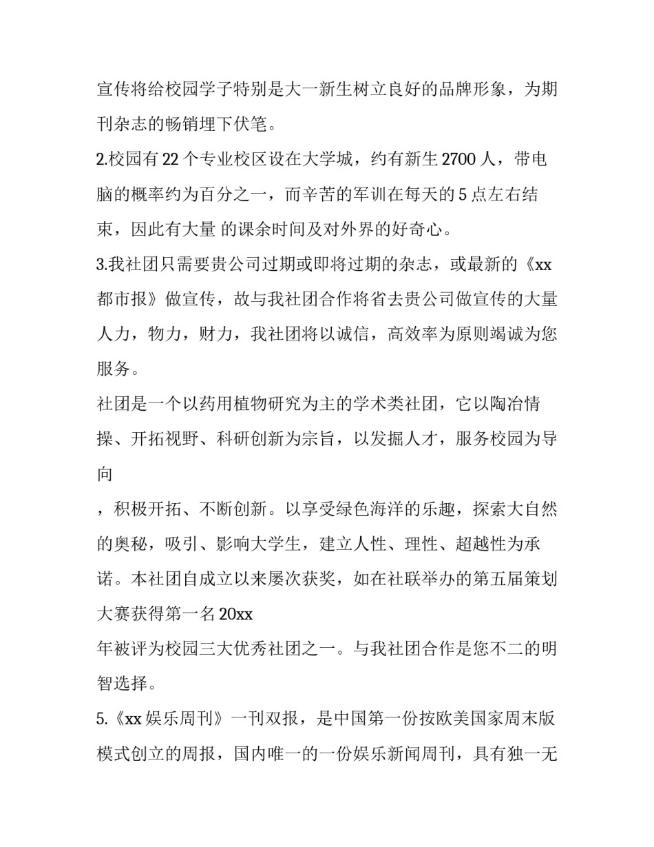 活动赞助宣传事项范文如何写 赞助活动策划方案包括哪些内容(五篇)_第3页