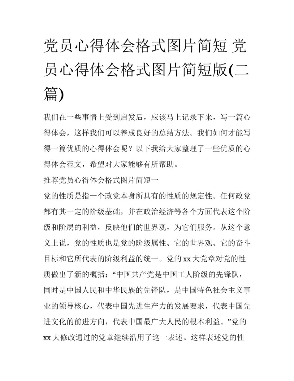 党员心得体会格式图片简短 党员心得体会格式图片简短版(二篇)_第1页