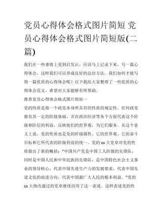 党员心得体会格式图片简短 党员心得体会格式图片简短版(二篇)