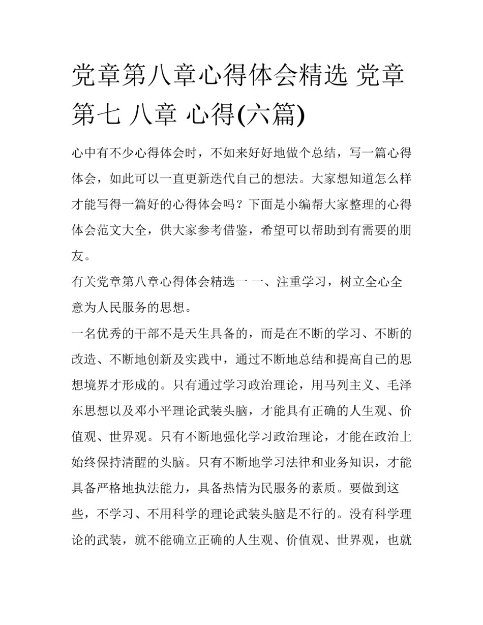 党章第八章心得体会精选 党章 第七 八章 心得(六篇)_第1页