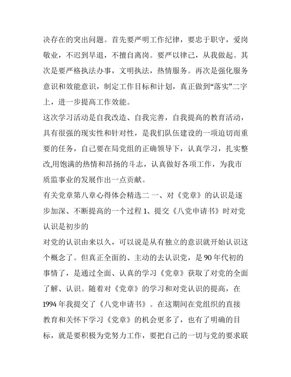 党章第八章心得体会精选 党章 第七 八章 心得(六篇)_第3页