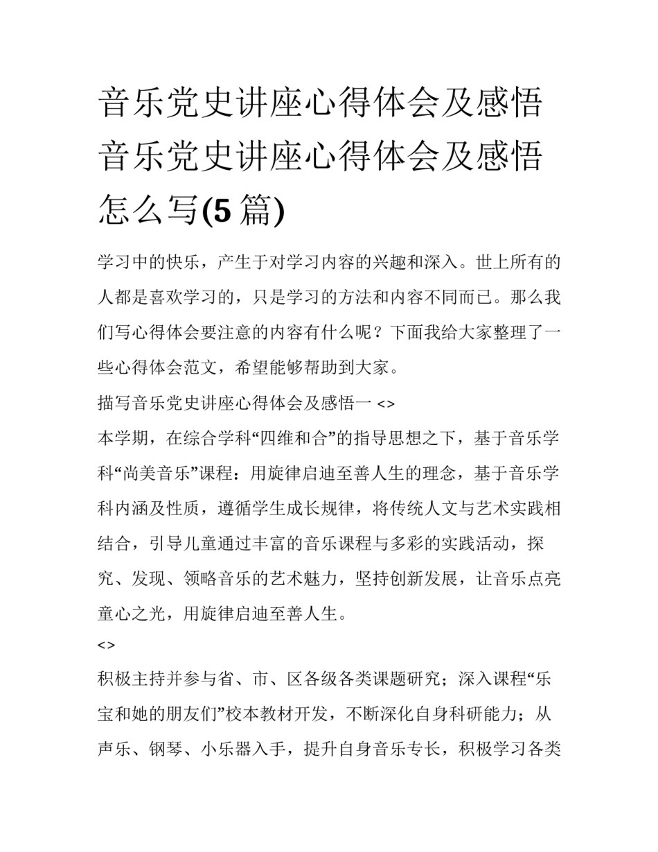 音乐党史讲座心得体会及感悟 音乐党史讲座心得体会及感悟怎么写(5篇)_第1页