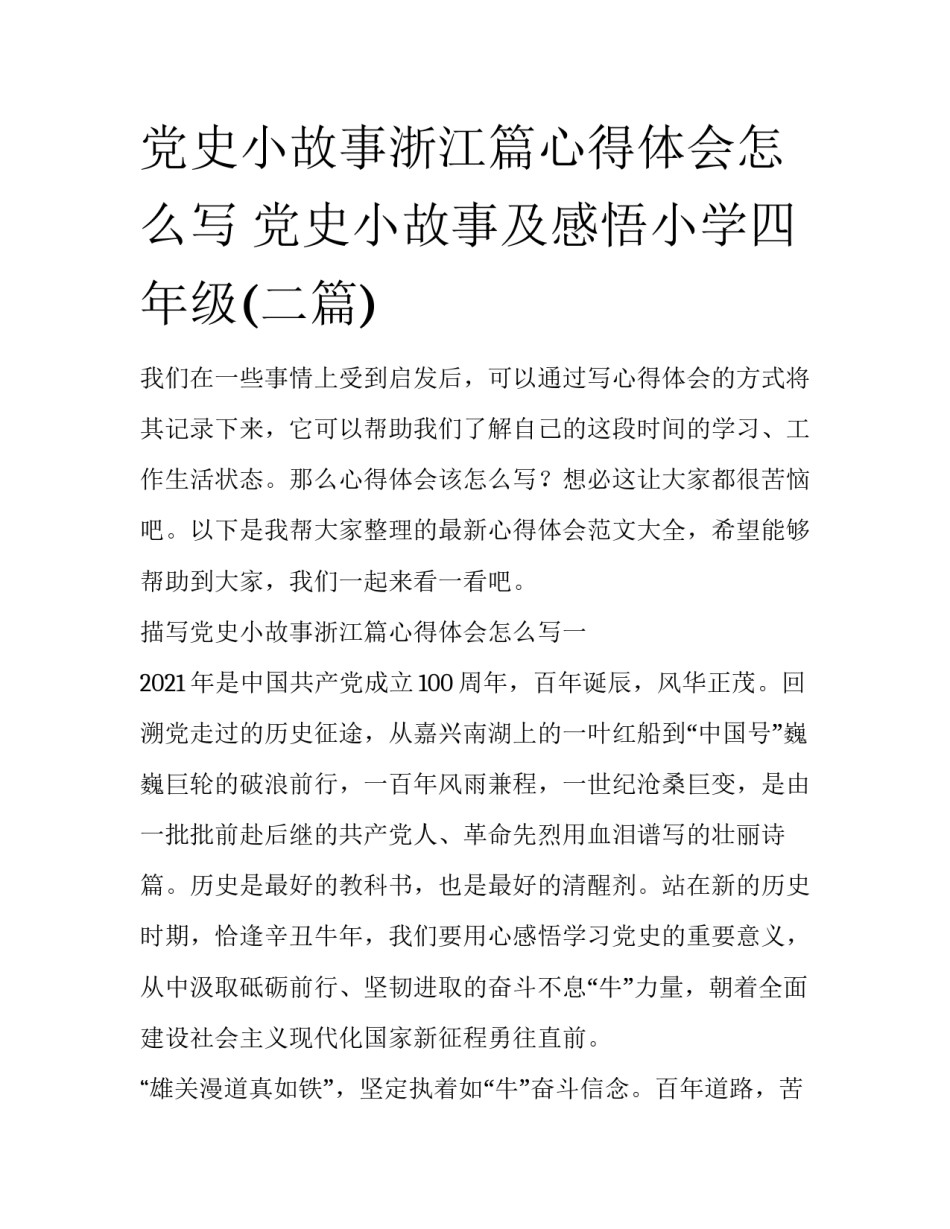 党史小故事浙江篇心得体会怎么写 党史小故事及感悟小学四年级(二篇)_第1页