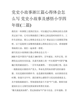 党史小故事浙江篇心得体会怎么写 党史小故事及感悟小学四年级(二篇)