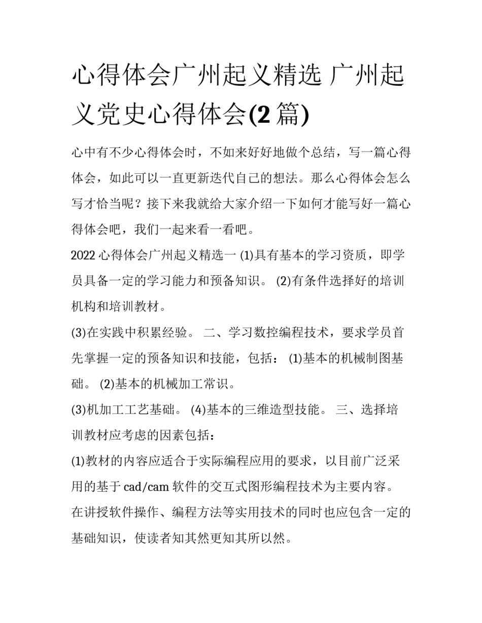 心得体会广州起义精选 广州起义党史心得体会(2篇)_第1页