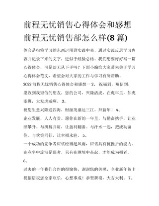 前程无忧销售心得体会和感想 前程无忧销售部怎么样(8篇)