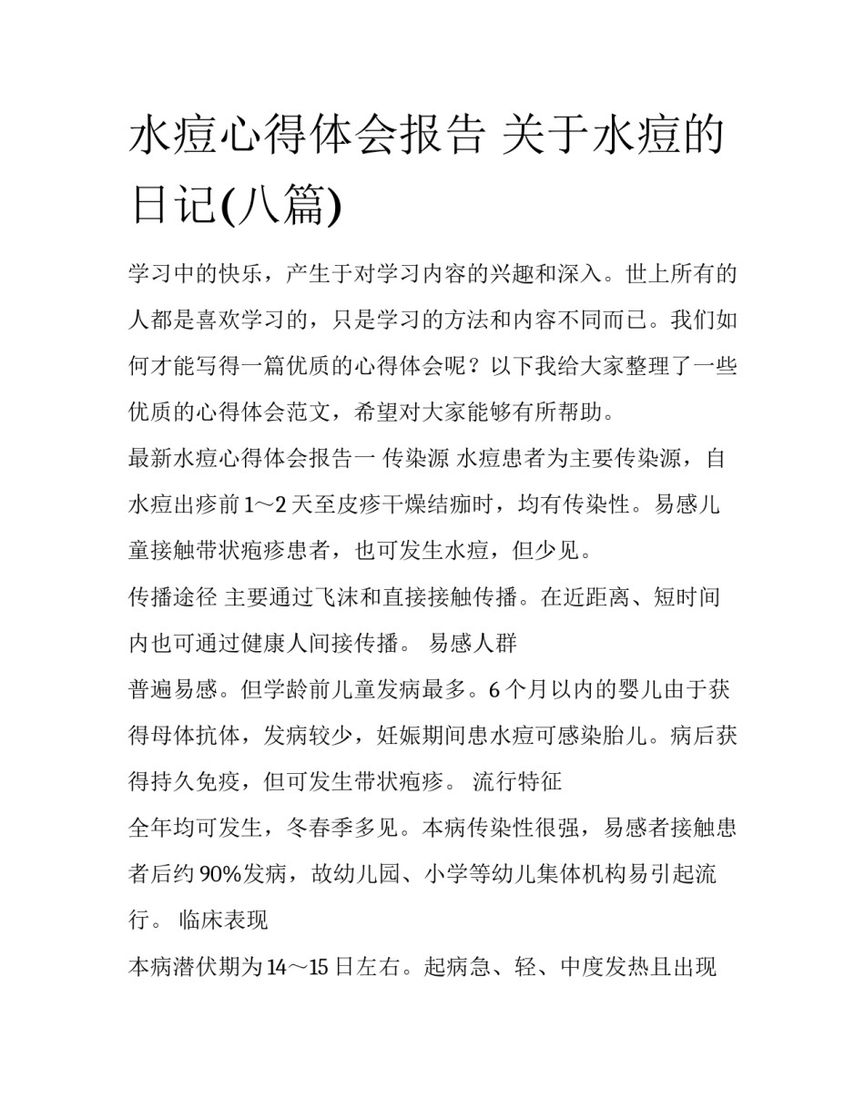 水痘心得体会报告 关于水痘的日记(八篇)_第1页