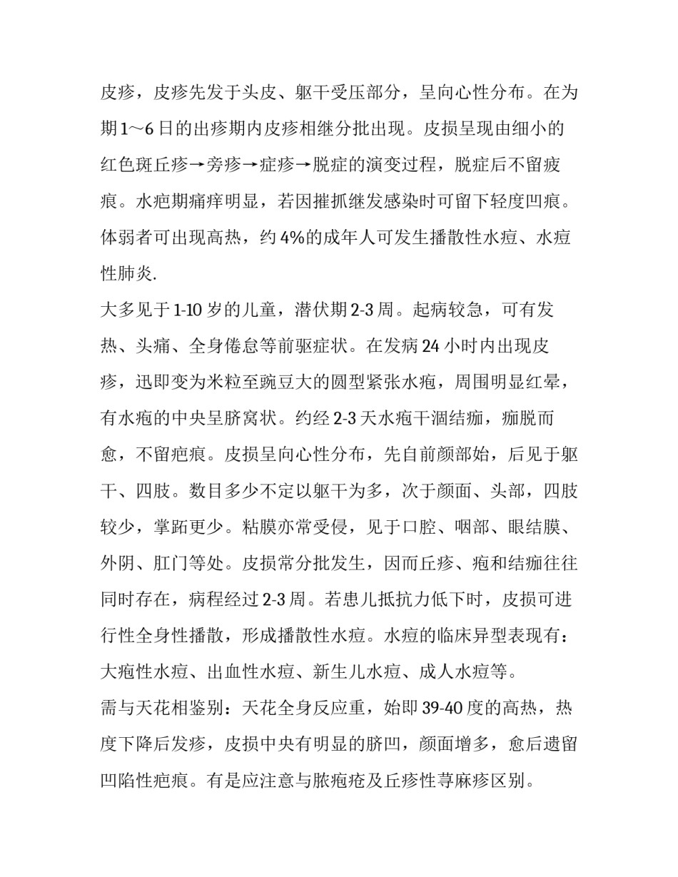 水痘心得体会报告 关于水痘的日记(八篇)_第2页