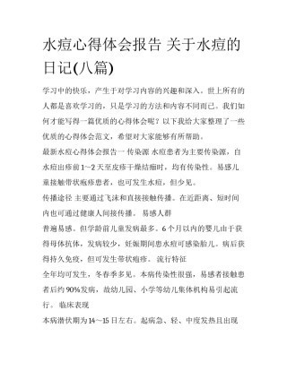 水痘心得体会报告 关于水痘的日记(八篇)