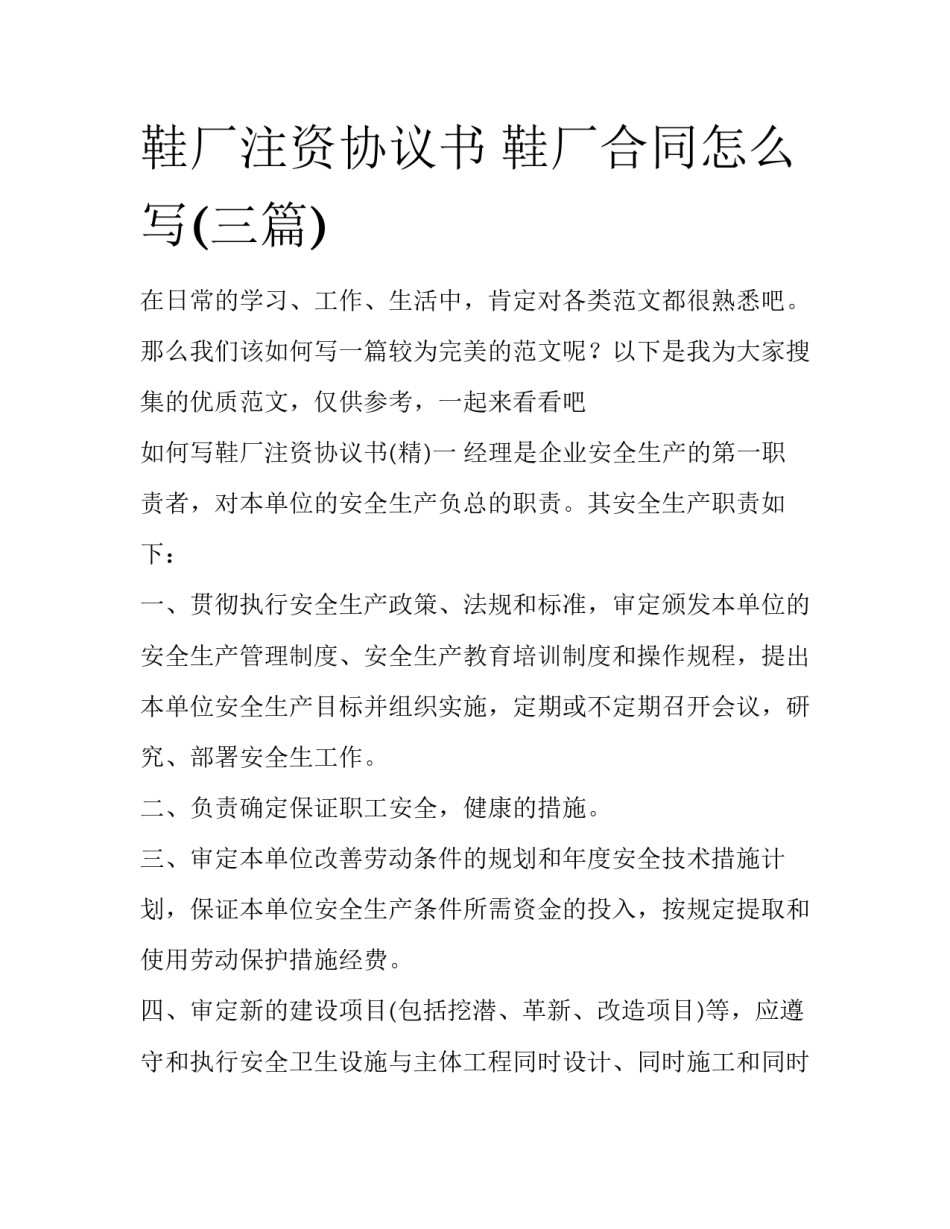 鞋厂注资协议书 鞋厂合同怎么写(三篇)_第1页